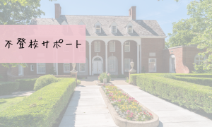 不登校サポート