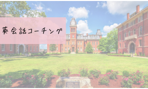 英語コーチング