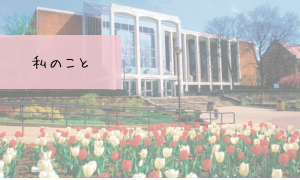 私のこと