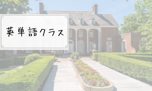 英単語クラス