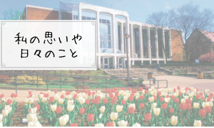 私の思いや日々のこと