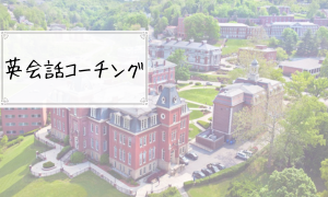 英語コーチング