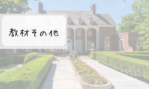 教材その他
