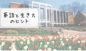 英語と生き方のヒント