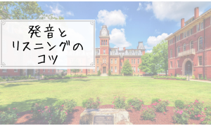 発音とリスニングのコツ