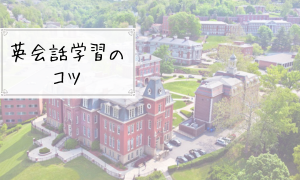 英会話学習のコツ