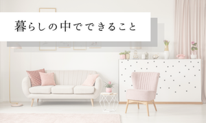 暮らしの中でできること