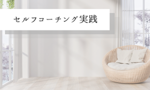 セルフコーチング実践