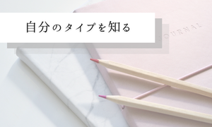 自分のタイプを知る