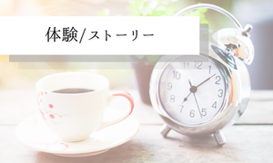 体験・ストーリー